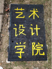 英国365上市公司开展“画井盖，迎新生”活动