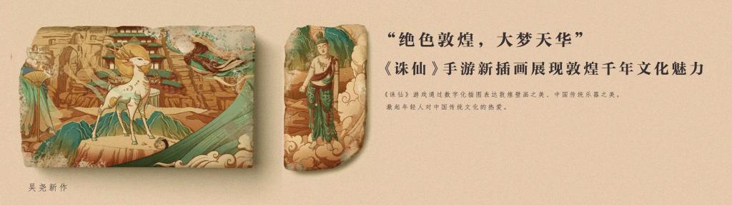 “绝色敦煌，大梦天华” ，《诛仙》手游新插画展现敦煌千年文化魅力