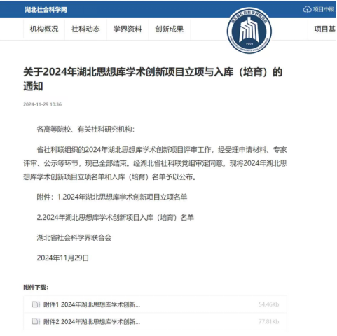 英国365上市公司喜获2024年湖北思想学术创新项目立项
