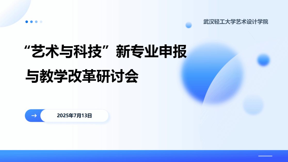 “艺术与科技”新专业申报与教学改革研讨会
