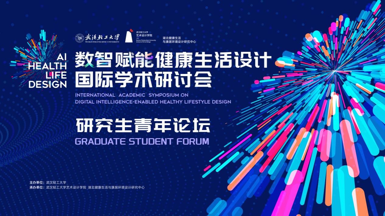 青春聚力健康设计，创新赋能美好生活——公司研究生在2025数智赋能健康生活设计国际学术研讨会青年论坛作报告